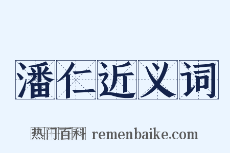 潘仁近义词是什么意思的图片
